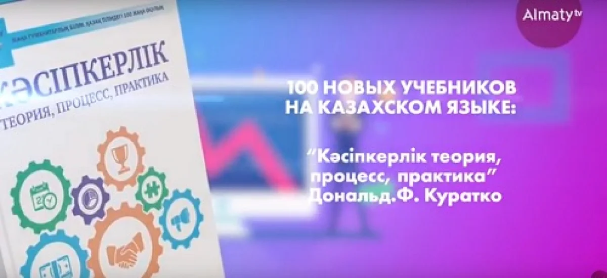 "100 новых учебников": "Кәсіпкерлік теория, процесс, практика", Дональд.Ф. Куратко