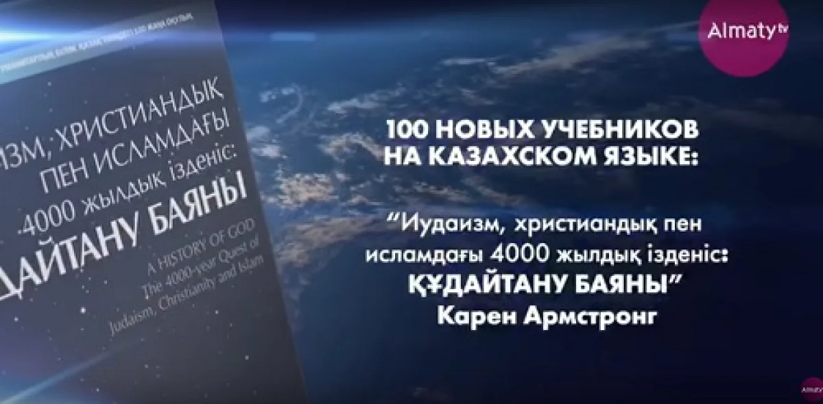 "Иудаизм, христиандық пен исламдағы 4000 жылдық ізденіс Құдайтану баяны"