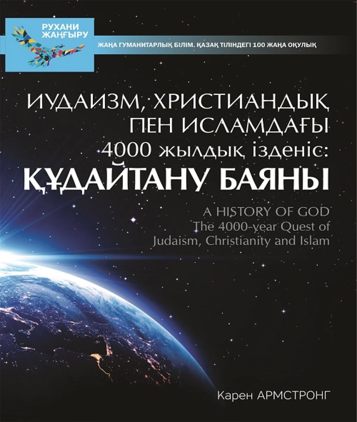 100 жаңа оқулық: "Иудаизм, христиандық пен исламдағы 4000 жылдық ізденіс Құдайтану баяны", Карен Армстронг