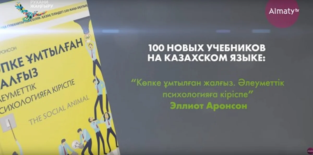 "Көпке ұмтылған жалғыз.Әлеуметтік психологияға кіріспе" Э.Аронсон