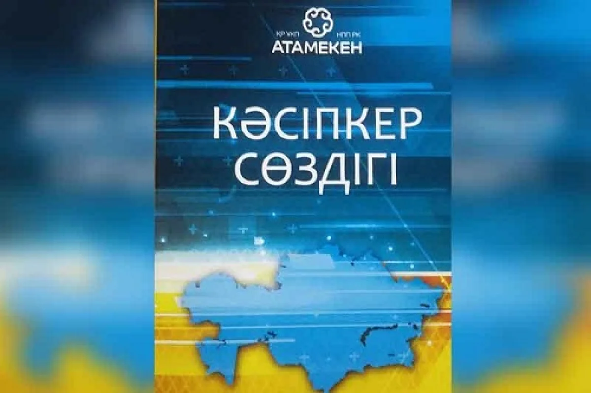 Қазақ тіліндегі «Кәсіпкерлер сөздігі» жарыққа шықты