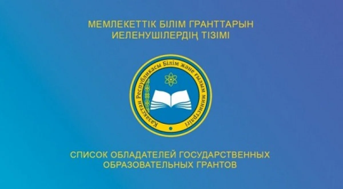 Определены получатели образовательных грантов