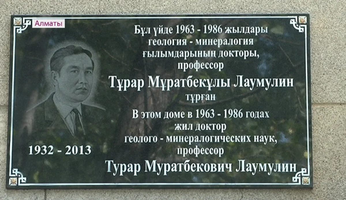 Белгілі ғалым Тұрар Лаумулиннің құрметіне ескерткіш тақта орнатылды