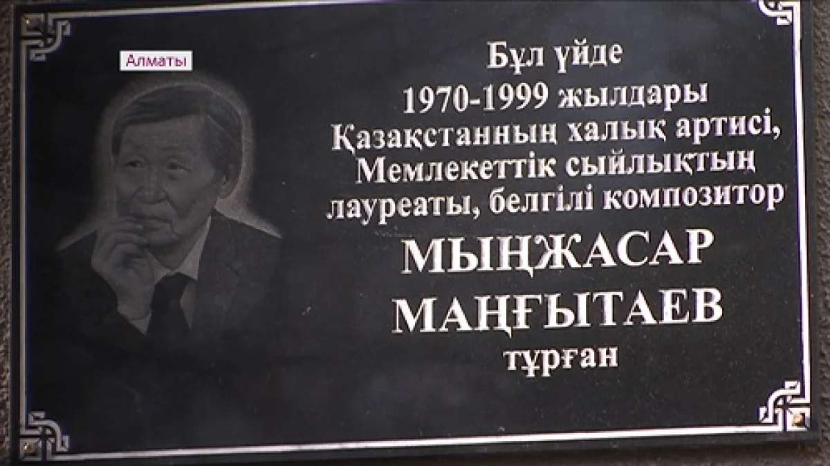 Алматыда композитор Мыңжасар Маңғытаевқа арналған ескерткіш тақта ашылды