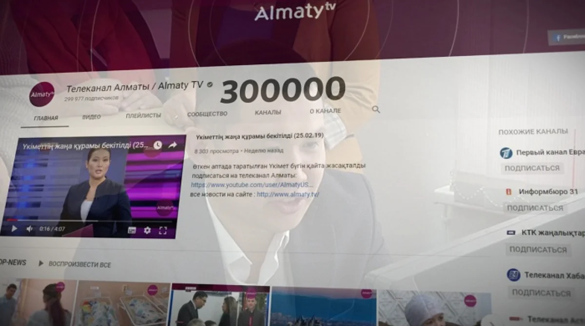 «Алматы» арнасының Youtube каналына тіркелушілер саны 300 мыңға жетті 