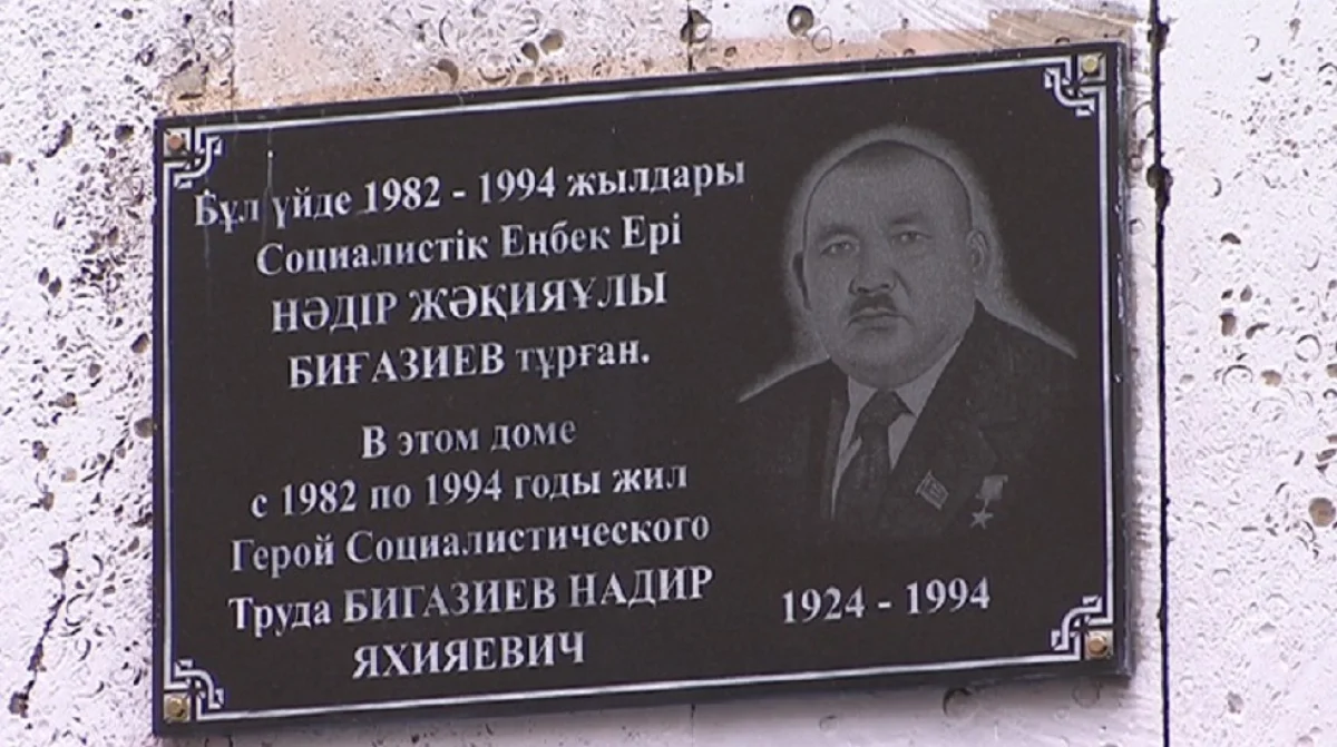 Алматыда Социалистік еңбек ері Нәдір Биғазиевке ескерткіш тақта орнатылды