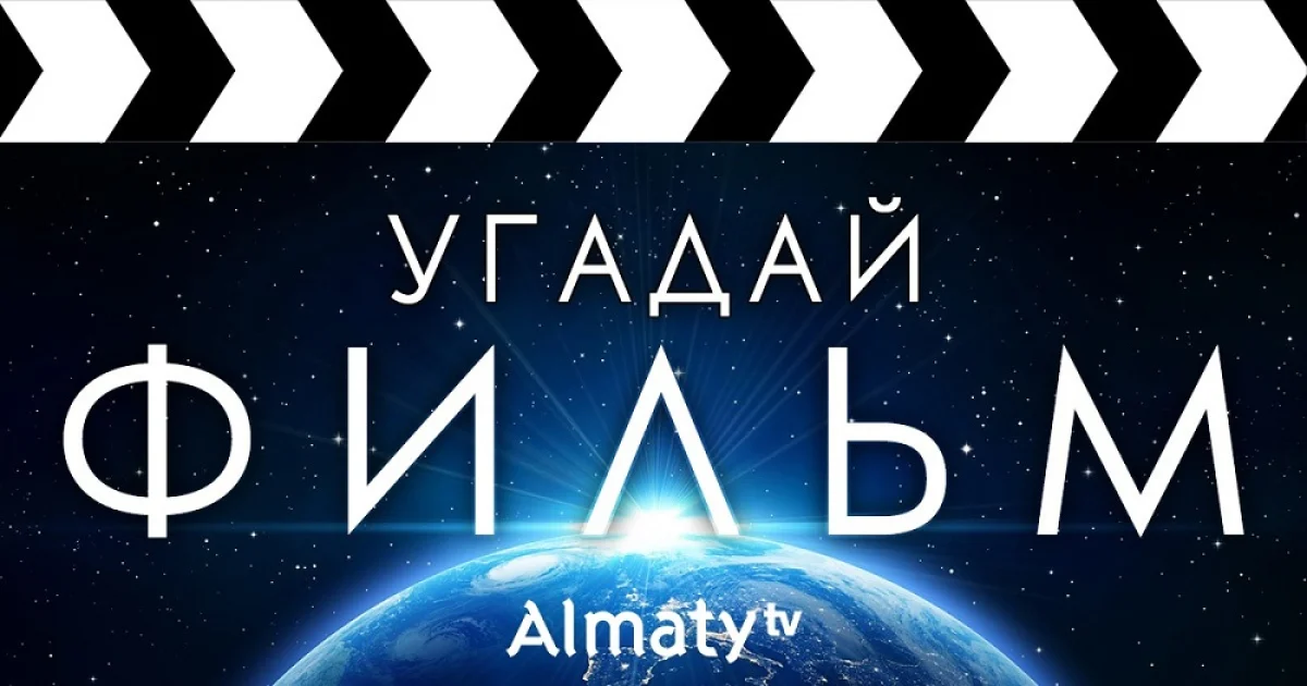 Киновикторина на телеканале "Алматы"