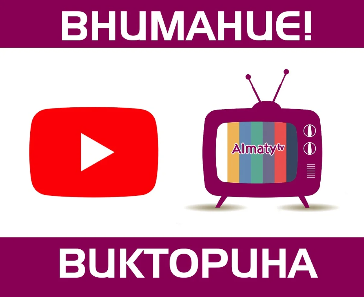 Внимание, викторина на телеканале "Алматы"