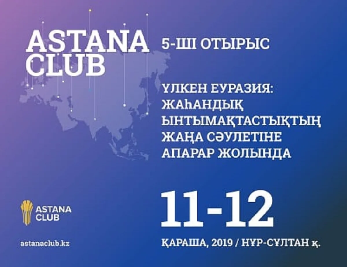 «Астана Клубының» бесінші отырысының бағдарламасы жарияланды