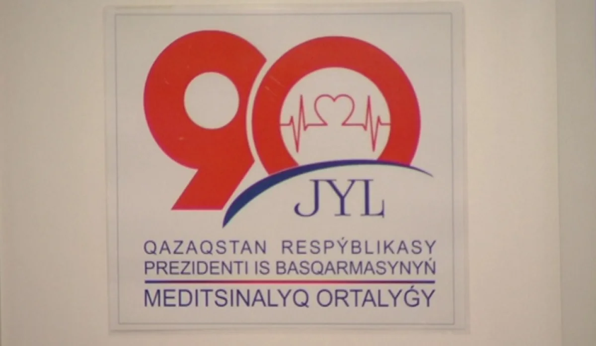 ҚР Президенті іс басқармасы медициналық орталығына 90 жылдығына форум өтті 