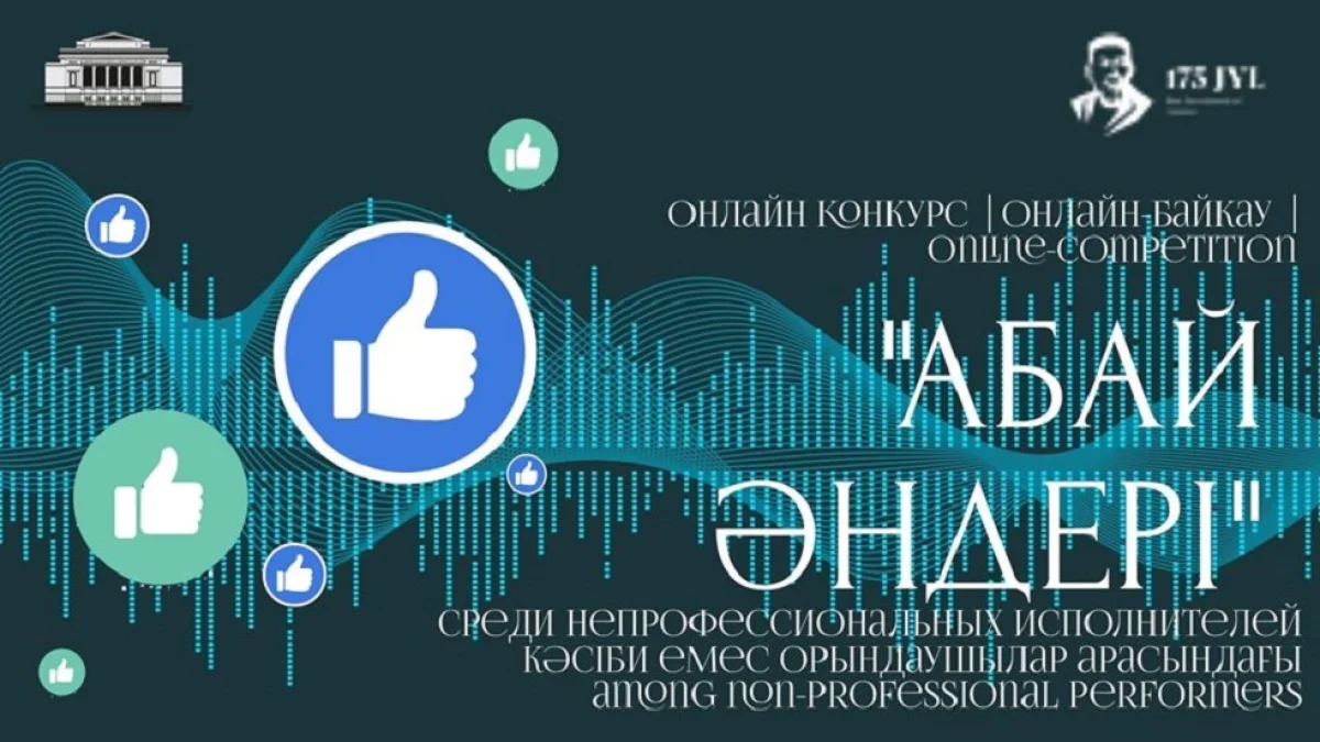 Абай ат. ҚМАОБТ өткізген «Абай әндері» онлайн-байқауына дауыс беру жарияланады