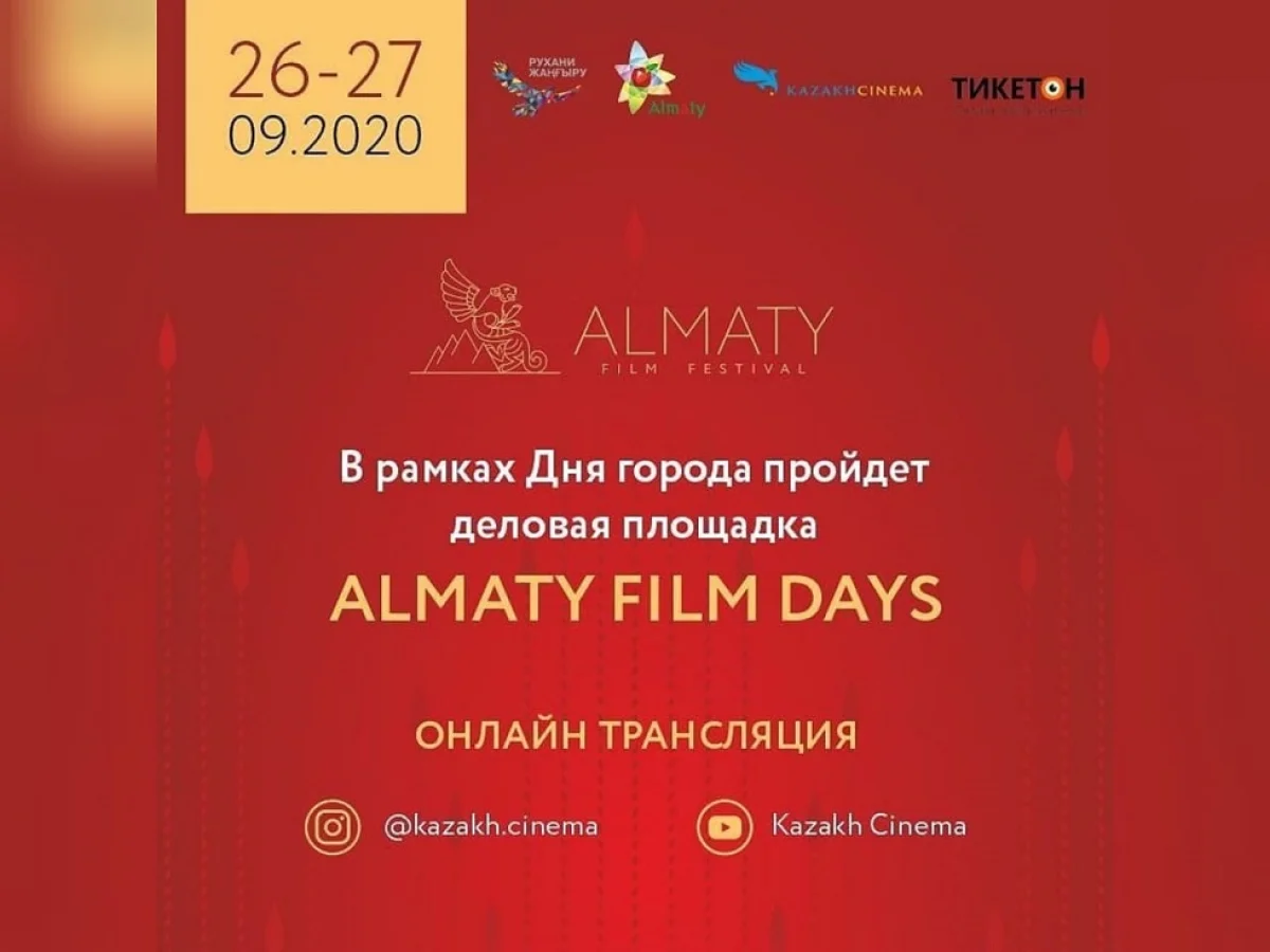 Қала күні аясында Almaty Film Days іскерлік алаңы өтеді