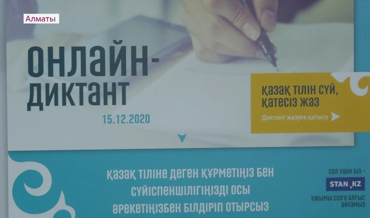 Республикалық жалпыхалықтық онлайн-диктант байқауының жеңімпаздары анықталды