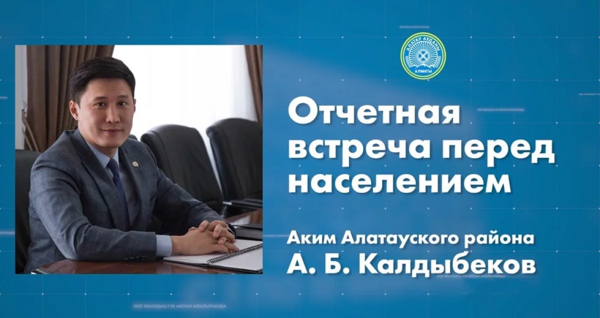 1 ақпан күні сағат 11:00-де Алатау ауданы әкімінің халыққа есеп беру кездесуі өтеді