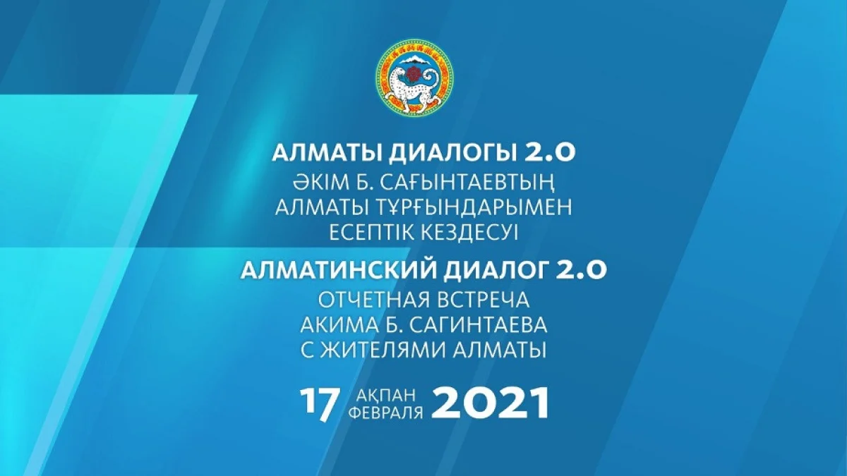 17 февраля состоится отчетная встреча акима Алматы перед населением