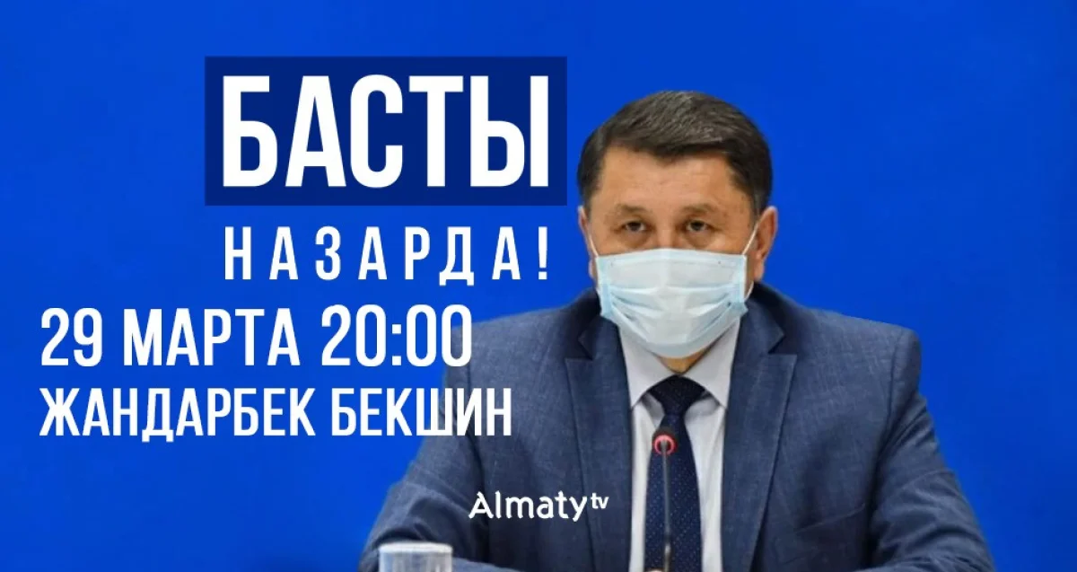 «Басты назарда»: сегодня, 29 марта, Жандарбек Бекшин ответит на вопросы населения в прямом эфире