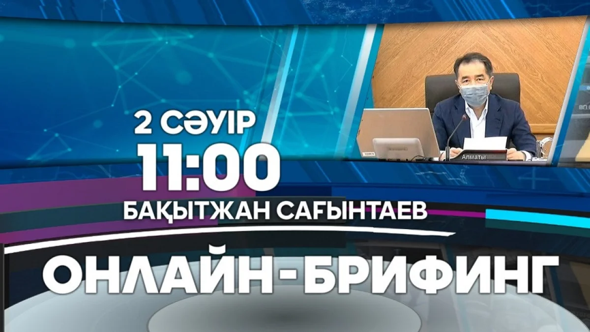 Алматыдағы эпидахуал: 2 сәуір, сағат 11:00-де қала әкімі Бақытжан Сағынтаевтың қатысуымен онлайн-брифинг өтеді