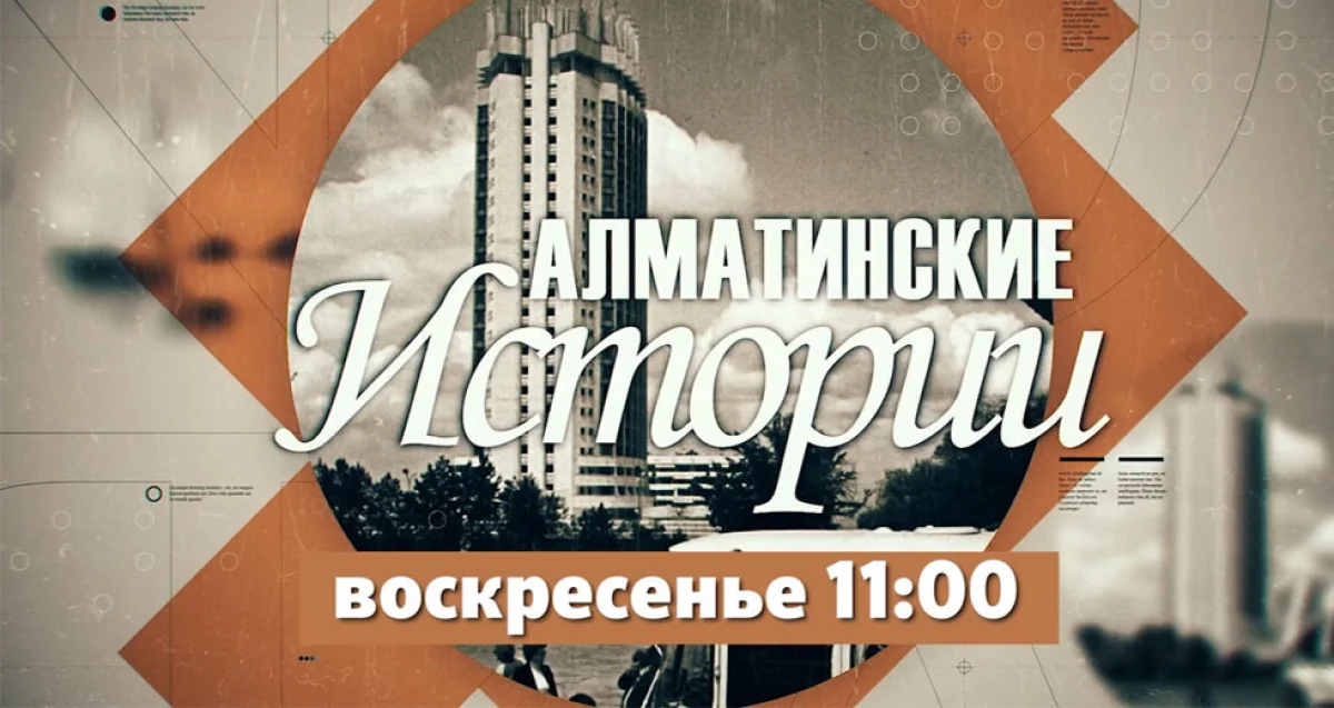 «Алматинские истории» – летопись большого мегаполиса