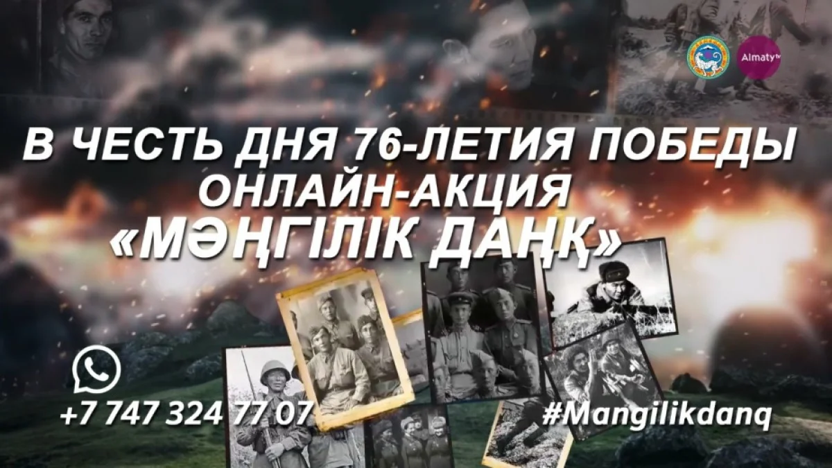 Приглашаем всех горожан присоединиться к онлайн-акции «Мәңгілік даңқ»