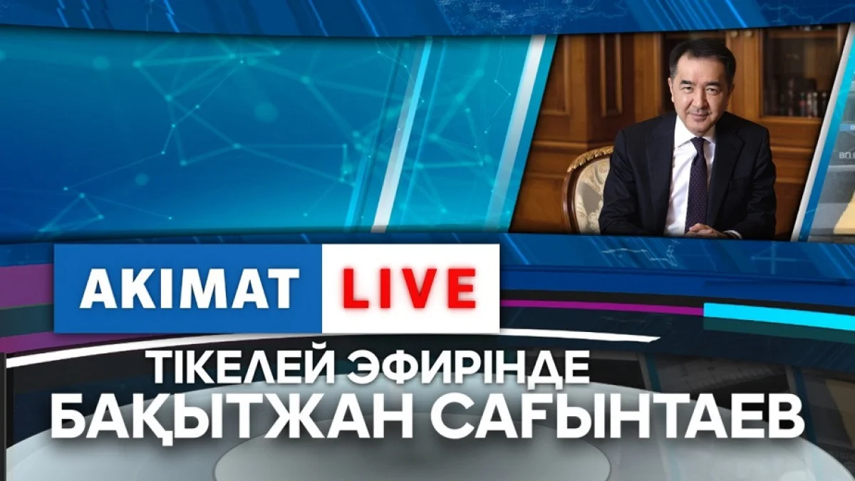 LIVE: Алматыдағы эпидахуал: қала әкімі Б. Сағынтаев тұрғындар сұрағына жауап берді