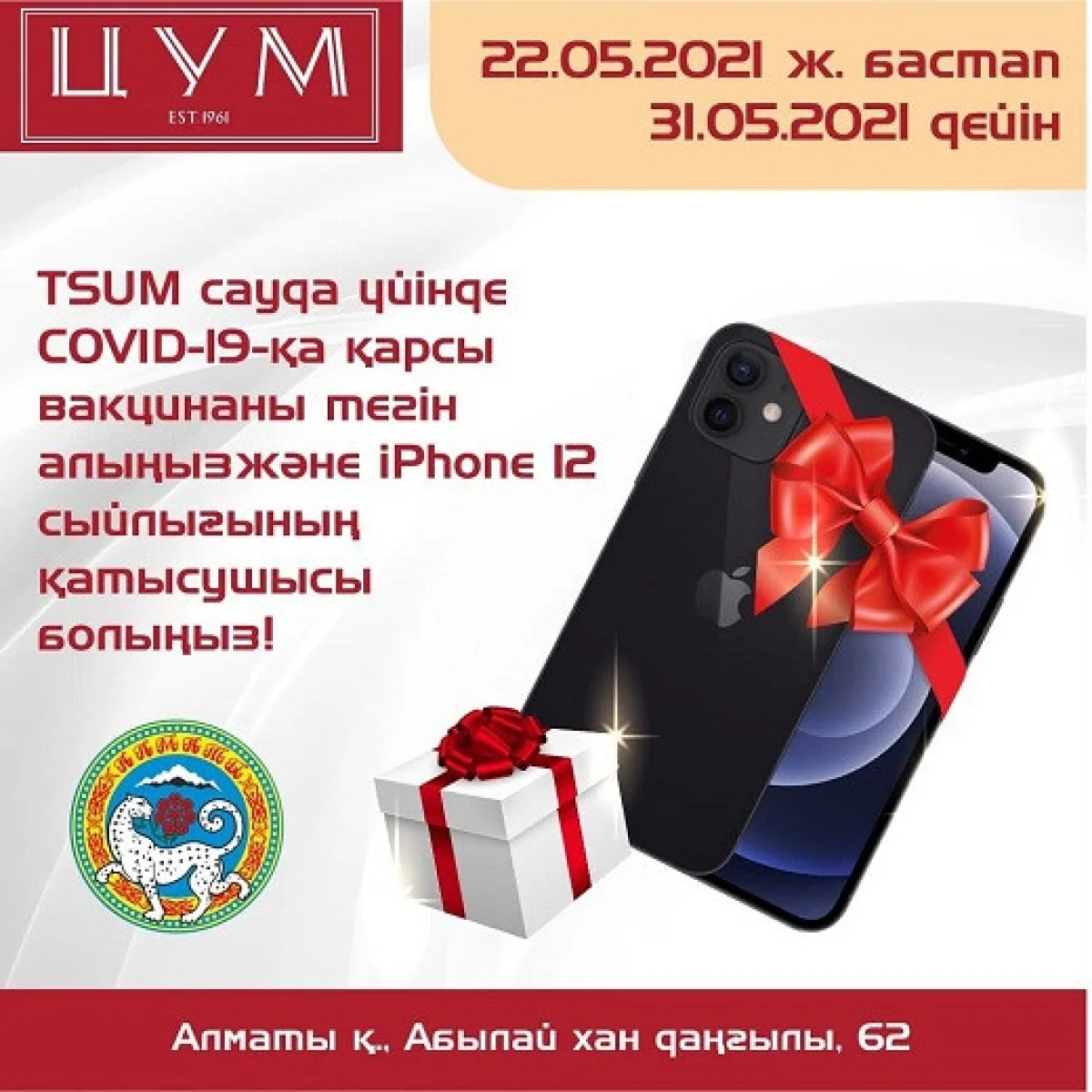 Вакцина алып, iPhone 12 ұтып ал