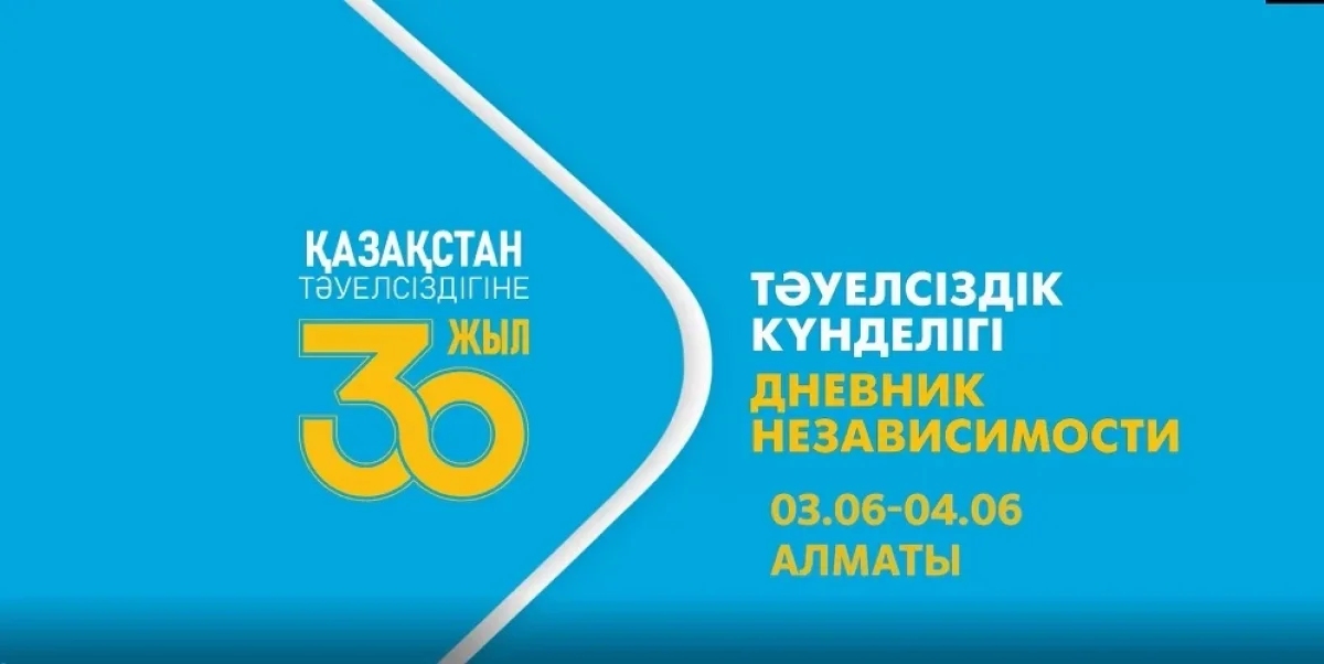 Тәуелсіздік күнделігі: 1.06-6.06 аралығында өткен іс-шаралар