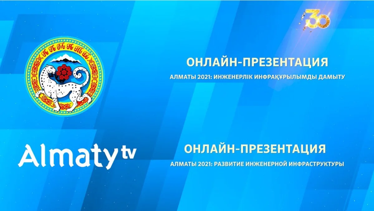 Сегодня, 21 июля, в 19:00 состоится онлайн-презентация с участием акима Алматы Бакытжана Сагинтаева