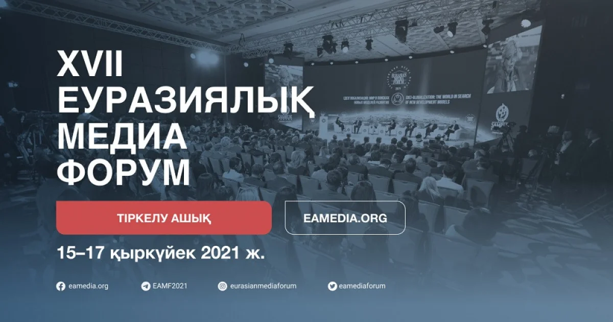 XVII Еуразиялық медиафорумы онлайн форматта өтеді