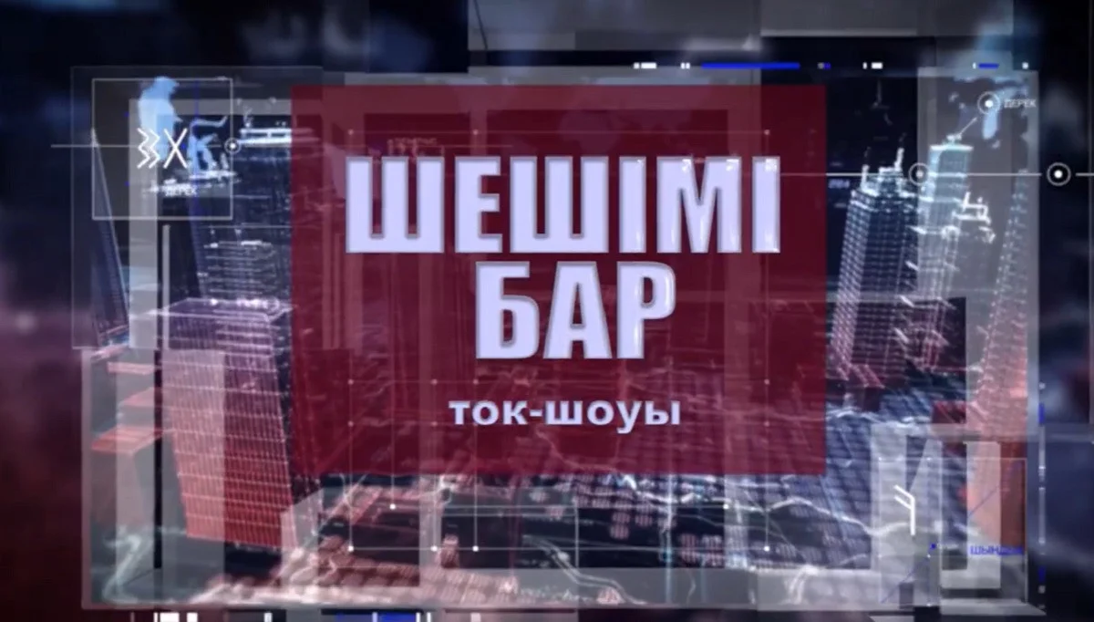 "Алматы" телеарнасынан "Шешімі бар" ток-шоуы көрерменге жол тартады