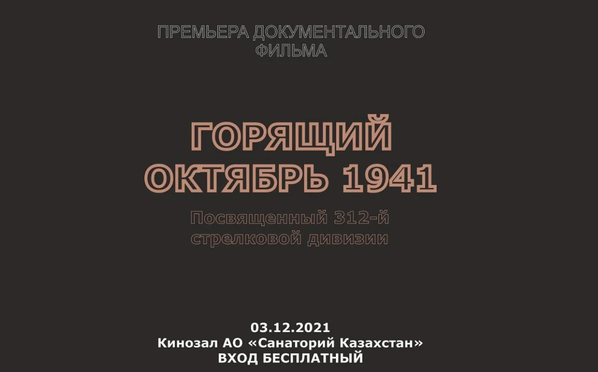 Премьера фильма "Горящий октябрь 1941" состоится в Алматы