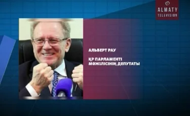 Альберт Рау Парламент Мәжілісінің депутаты атанды