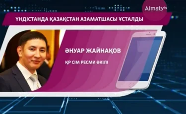 Үндістанда тұтқындалған Алматы тұрғыны 5 жылға бас бостандығынан айырылуы мүмкін