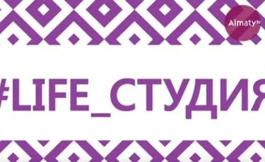 LIFE СТУДИЯ: «Алматы» телеарнасы көктемгі тұсаукесерлер шеруін жалғастырады