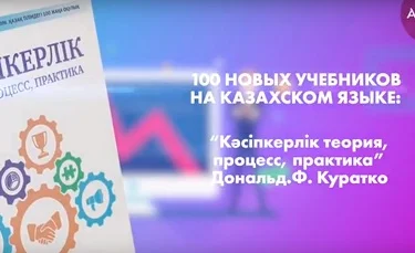 "100 новых учебников": "Кәсіпкерлік теория, процесс, практика", Дональд.Ф. Куратко