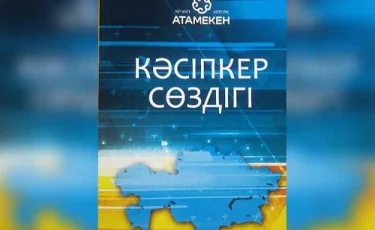 Қазақ тіліндегі «Кәсіпкерлер сөздігі» жарыққа шықты