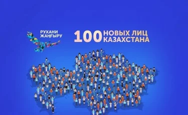 100 новых лиц: в Казахстане начался второй этап отбора участников проекта