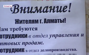 Как не попасться на удочку мошенникам от сетевого бизнеса в Алматы