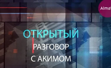 Алатау ауданының әкімі тікелей эфирде тұрғындар сауалына жауап берді