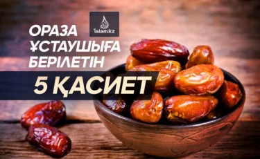 Ораза ұстаушыға берілетін 5 қасиет