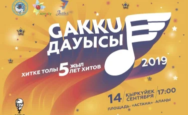 Фестиваль "Gakku Дауысы" состоится 14 сентября в Алматы 