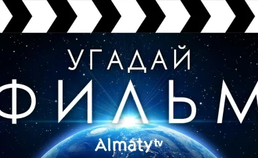 Киновикторина на телеканале "Алматы"