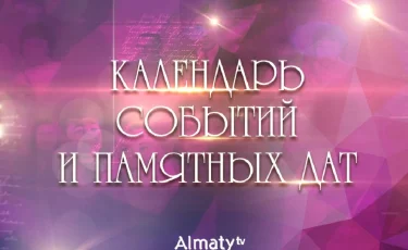 26 октября. Календарь событий и памятных дат