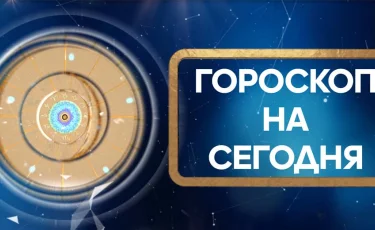 Гороскоп на 12 ноября 2019