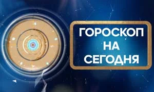 Гороскоп на 17 ноября 2019