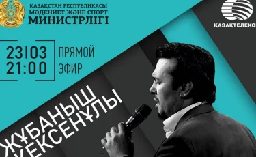 Қазақстандық әртістер онлайн режимде концерт өткізетін болды