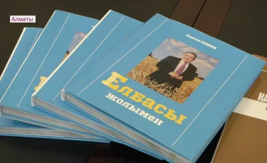 Книгу "Елбасы жолымен" презентовали в Алматы