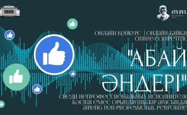 Объявлено голосование в рамках онлайн-конкурса «Абай әндері» ГАТОБ им. Абая