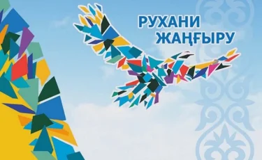 «Рухани жаңғыру» бағдарлама аясында биыл 228 нысан бой көтерген