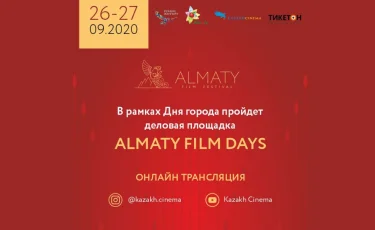 День города: в Алматы откроют деловую площадку Almaty Film Days 