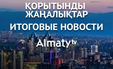 22 қазан күні болған маңызды оқиғалар қорытынды жаңалықтарда